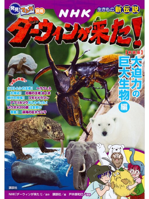 ＮＨＫ「ダーウィンが来た!」作の発見!　マンガ図鑑　ＮＨＫダーウィンが来た!　新装版　大迫力の巨大生物編の作品詳細 - 貸出可能